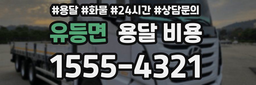 유등면 용달 비용