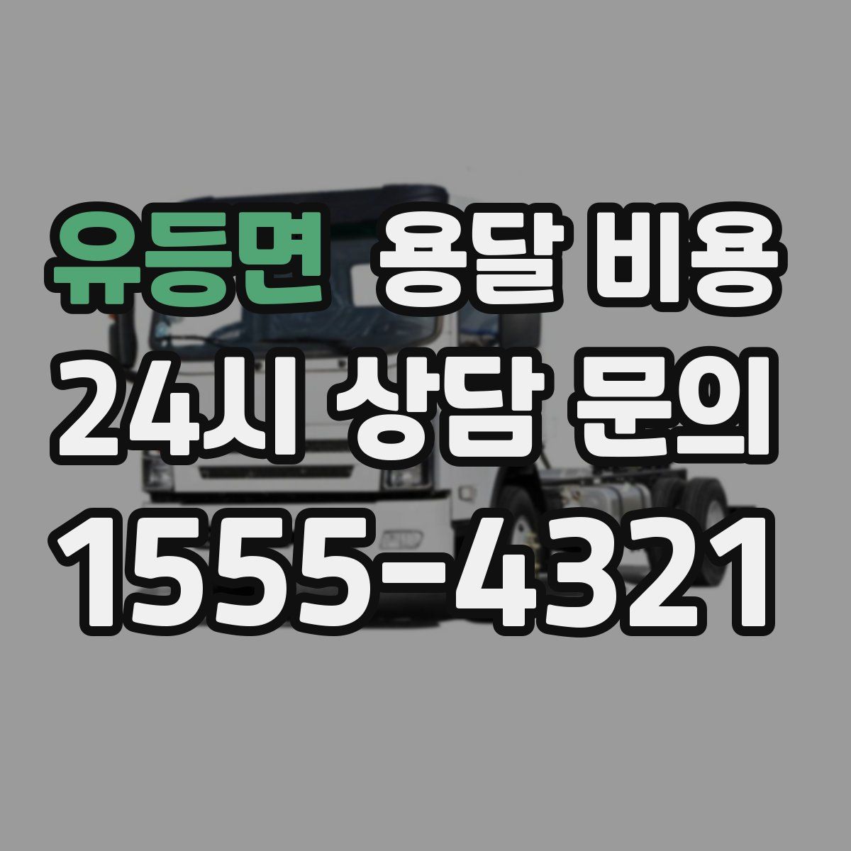 유등면 용달 비용