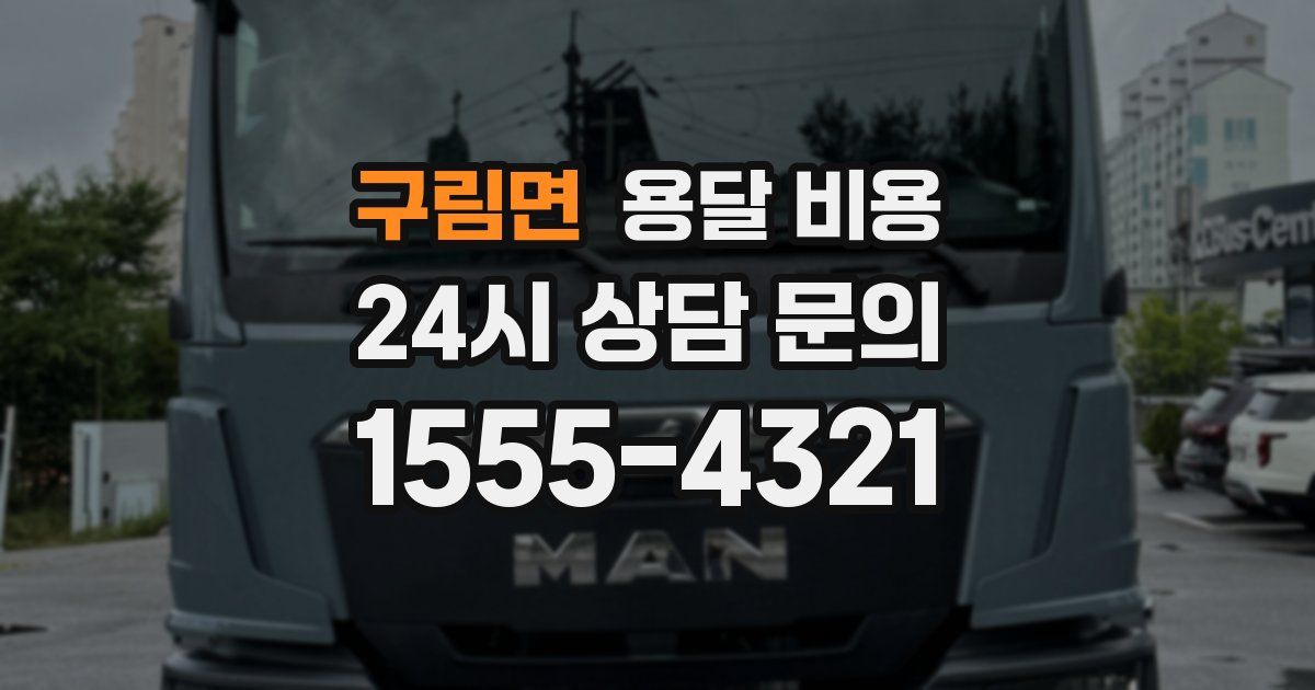 구림면 용달 비용