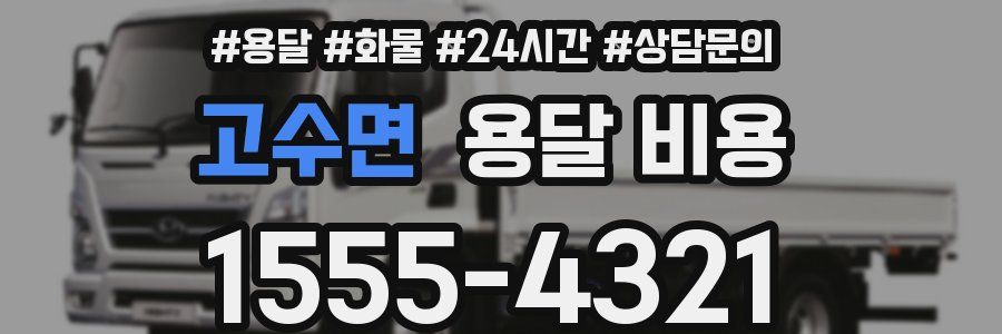 고수면 용달 비용