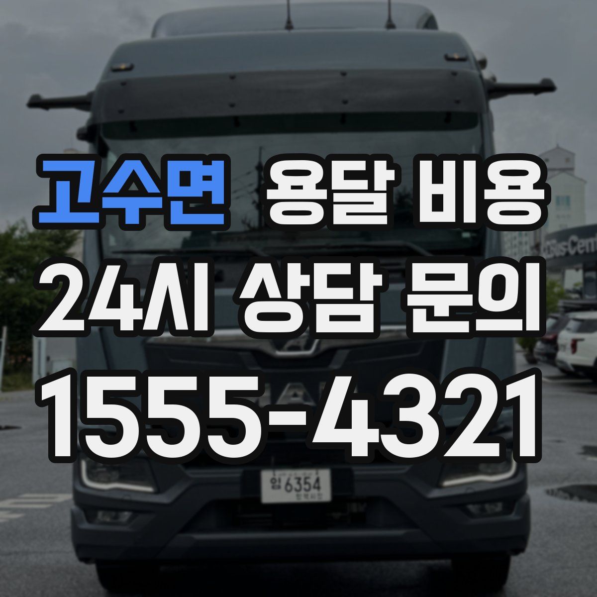 고수면 용달 비용