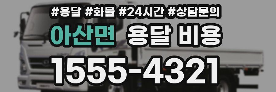 아산면 용달 비용