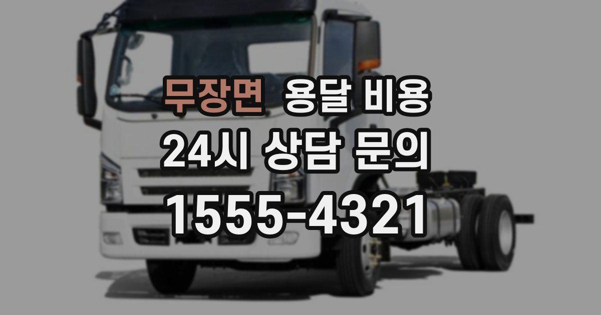 무장면 용달 비용