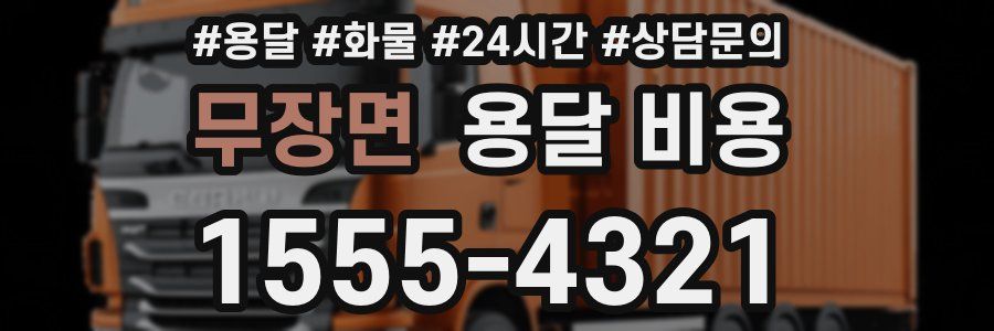 무장면 용달 비용