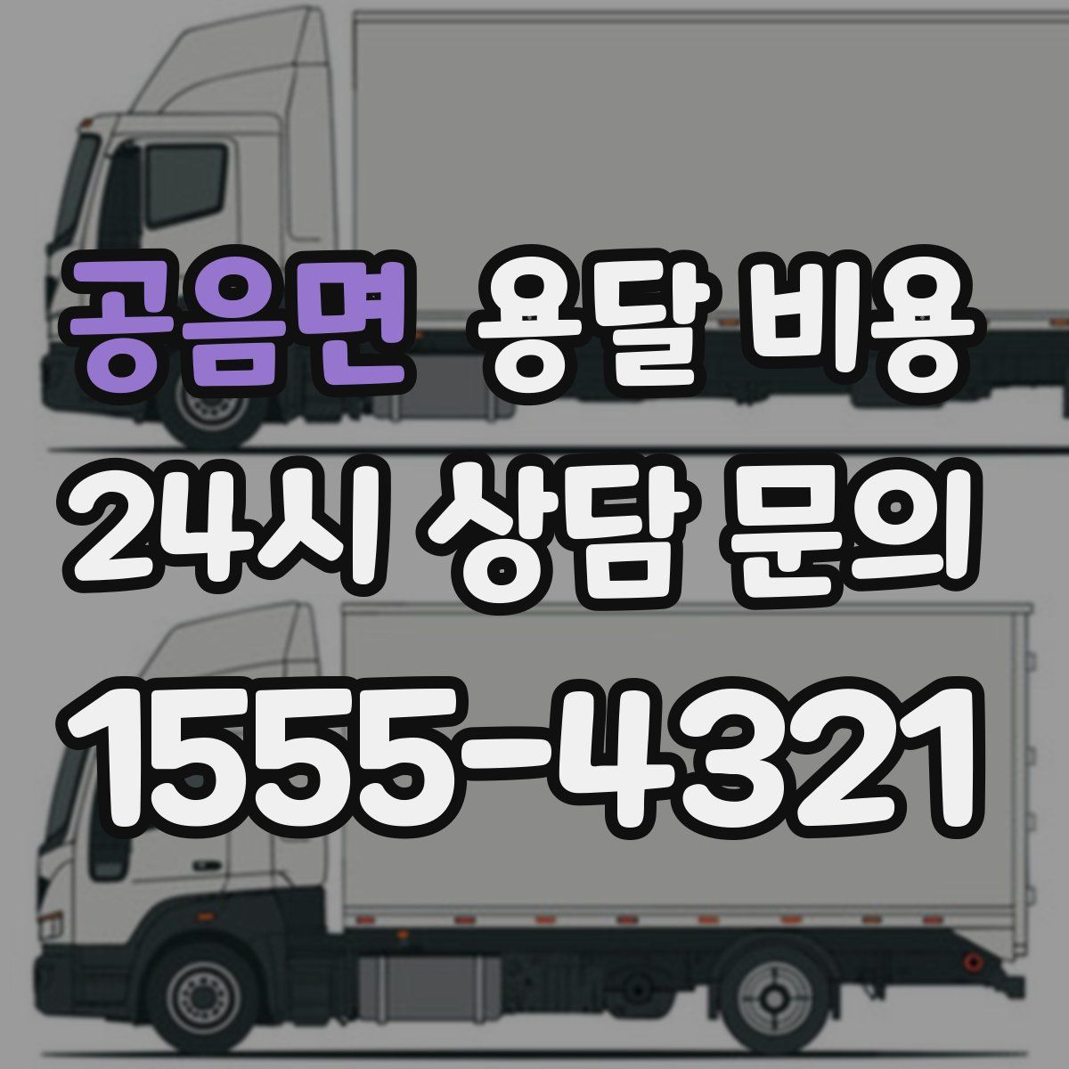 공음면 용달 비용