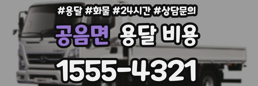 공음면 용달 비용