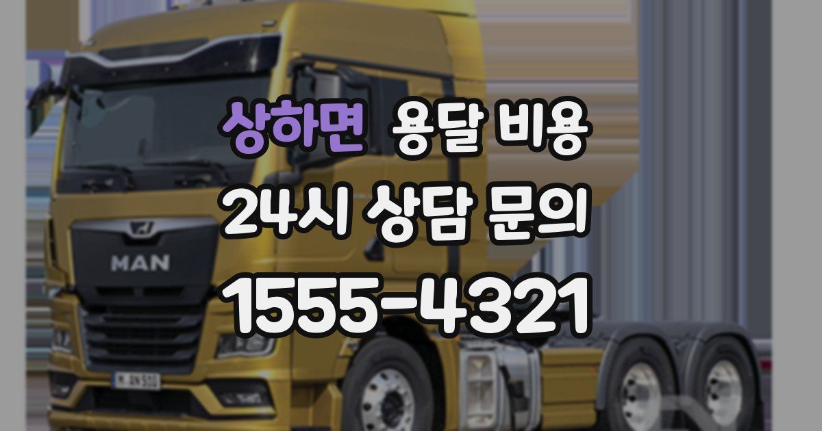 상하면 용달 비용