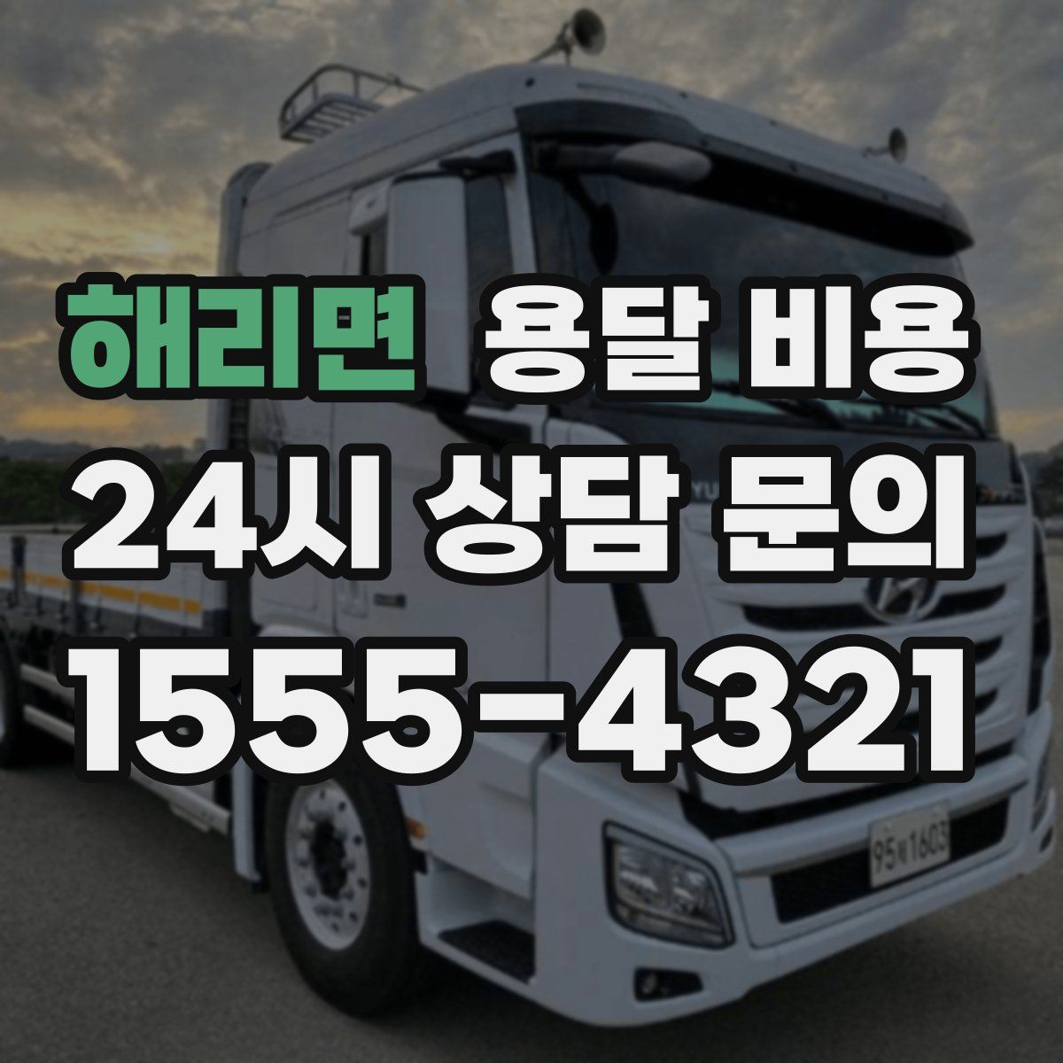 해리면 용달 비용