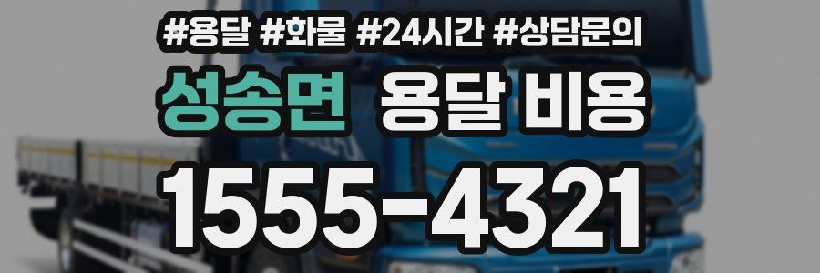 성송면 용달 비용