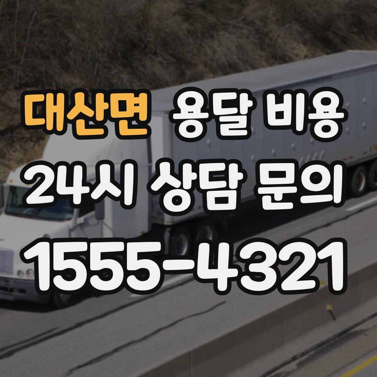 대산면 용달 비용