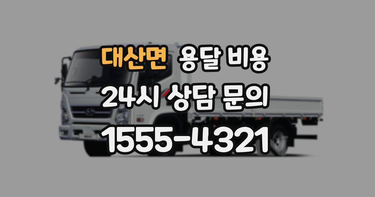 대산면 용달 비용