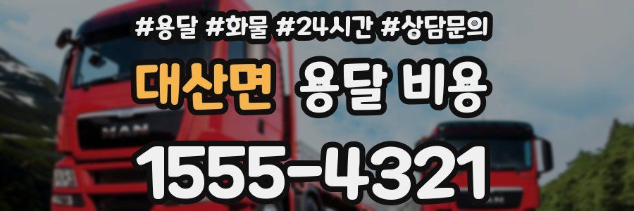 대산면 용달 비용