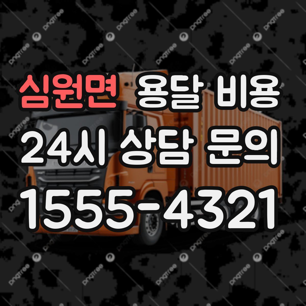 심원면 용달 비용