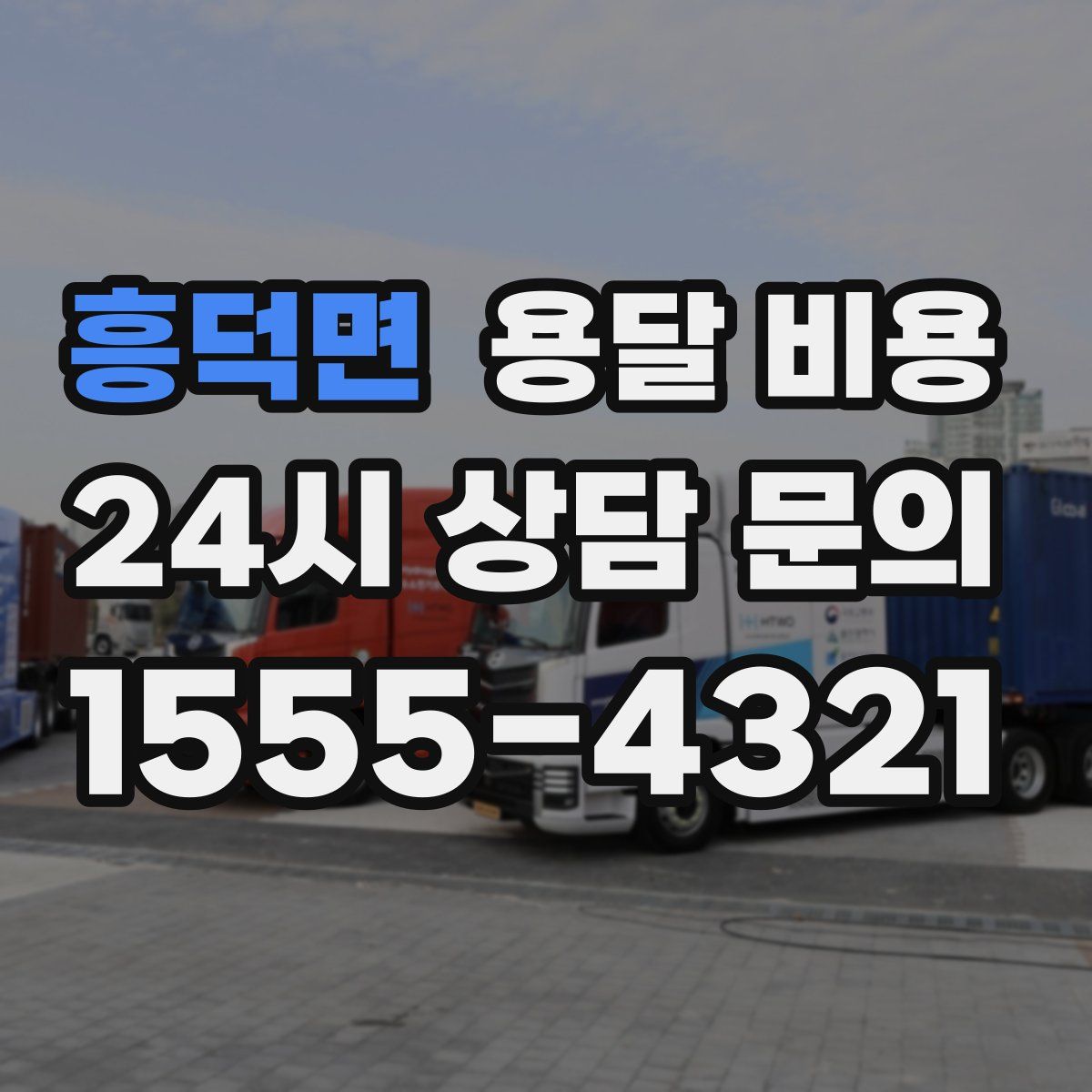 흥덕면 용달 비용