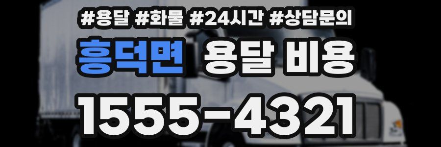 흥덕면 용달 비용