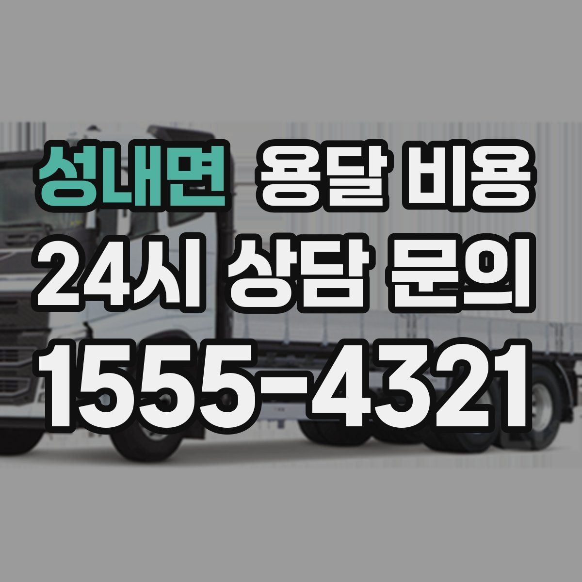 성내면 용달 비용