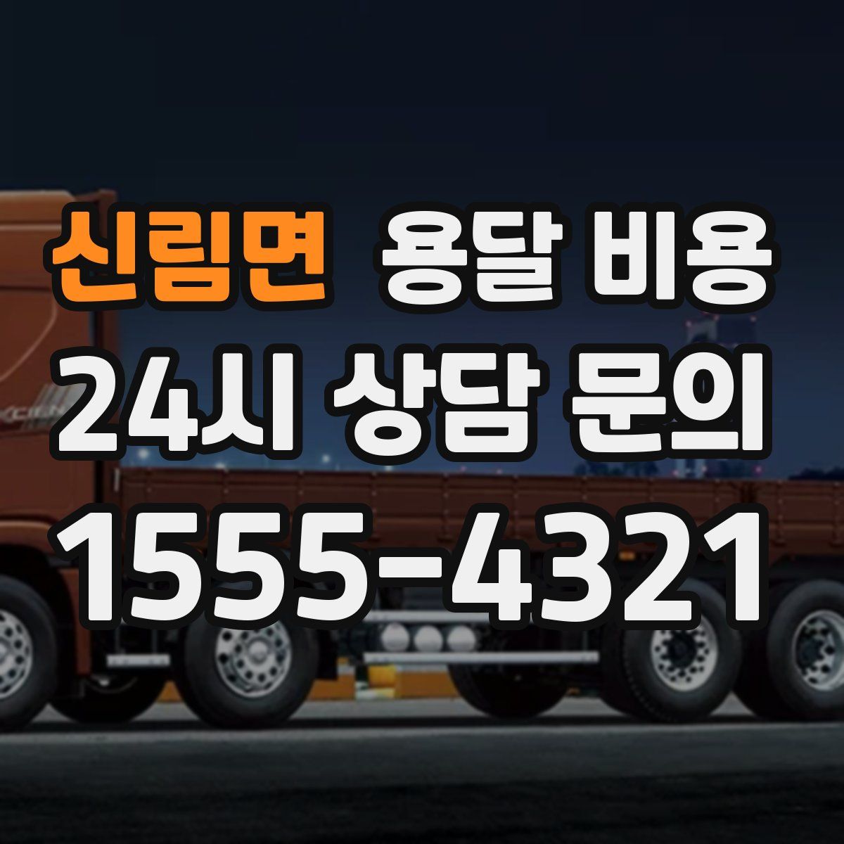 신림면 용달 비용