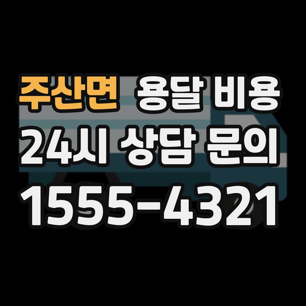 주산면 용달 비용