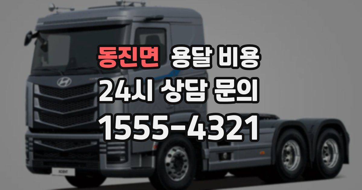 동진면 용달 비용