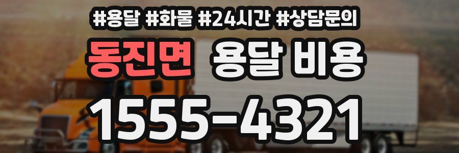 동진면 용달 비용