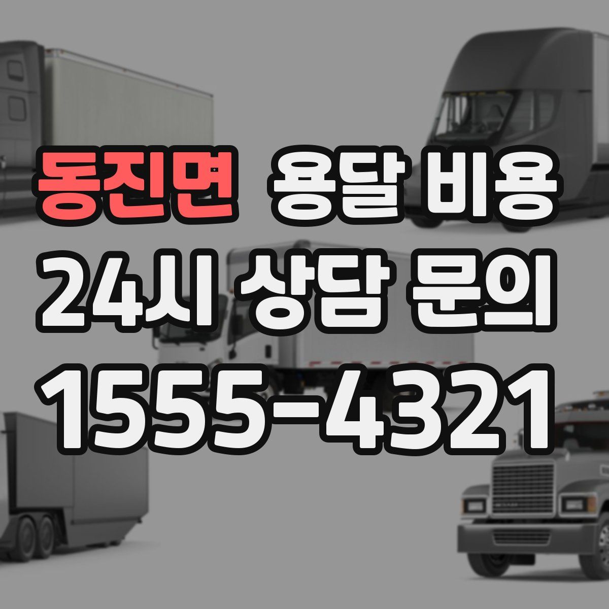 동진면 용달 비용