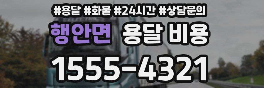 행안면 용달 비용