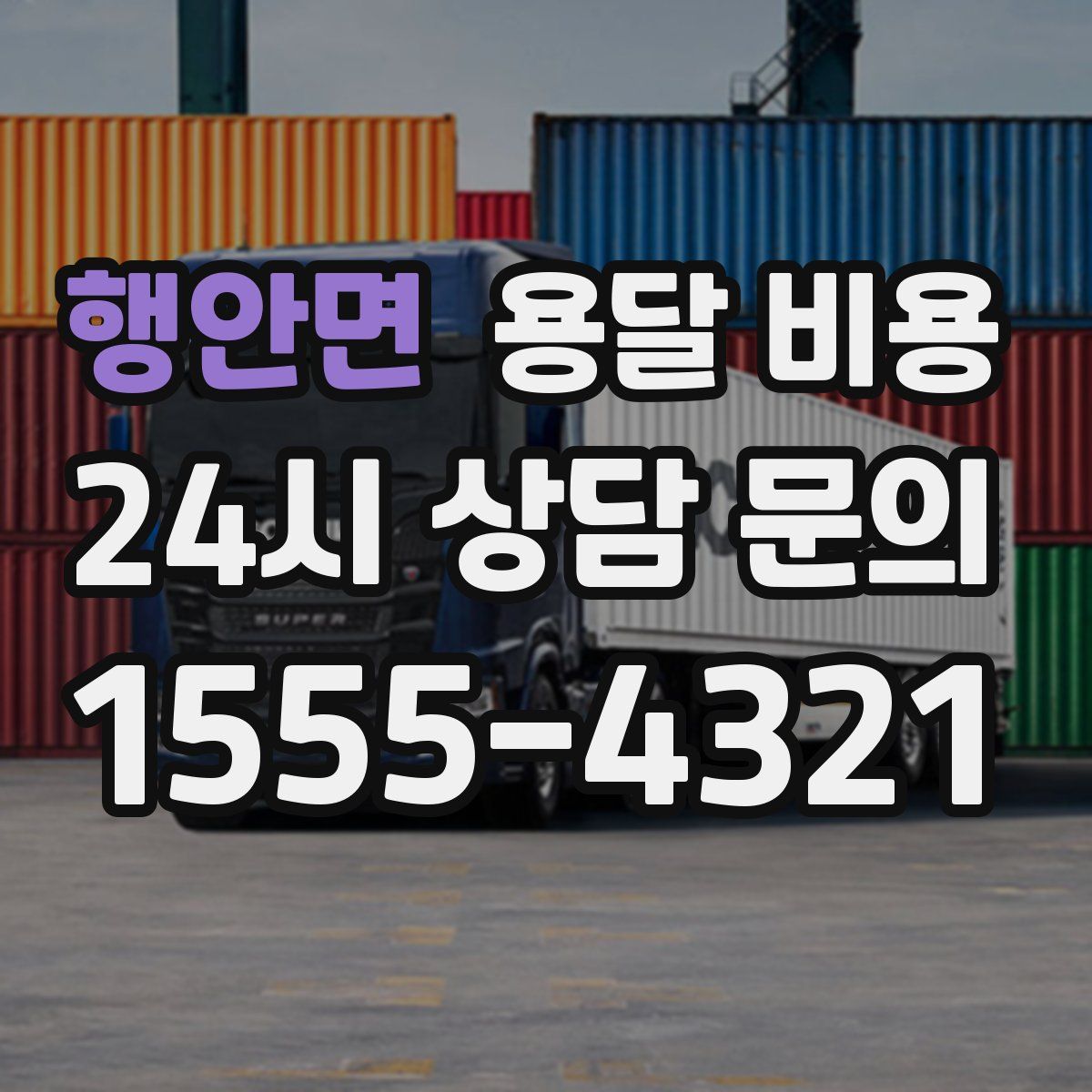 행안면 용달 비용