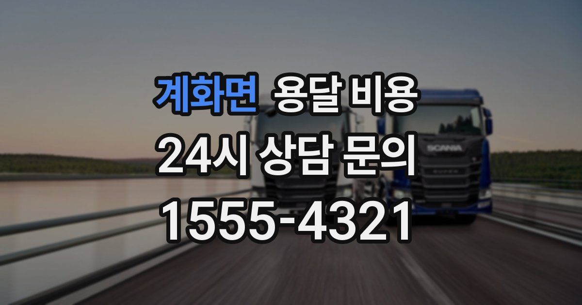 계화면 용달 비용