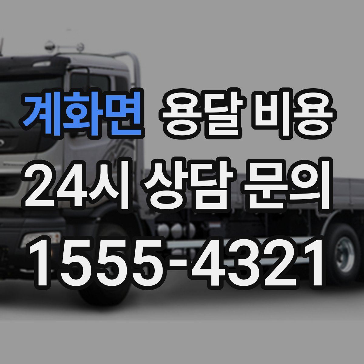 계화면 용달 비용