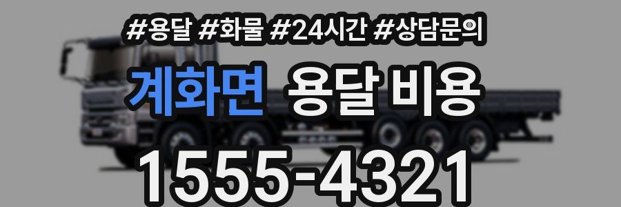 계화면 용달 비용