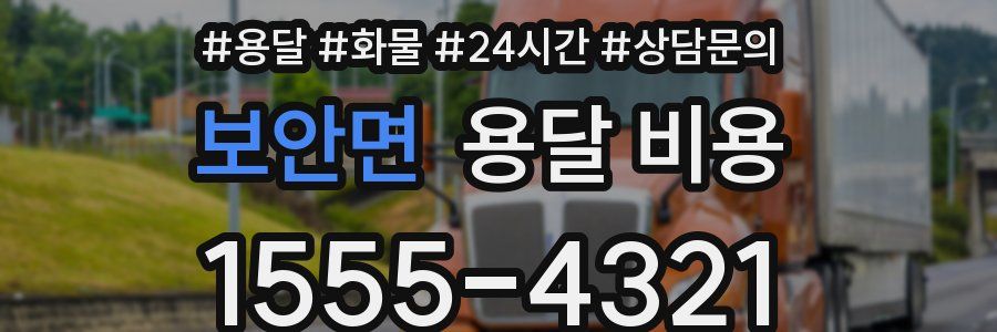 보안면 용달 비용