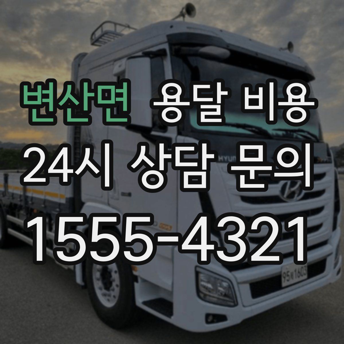 변산면 용달 비용