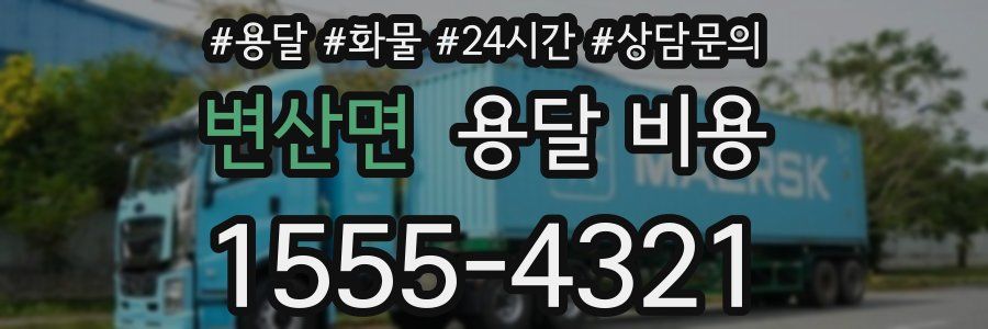 변산면 용달 비용