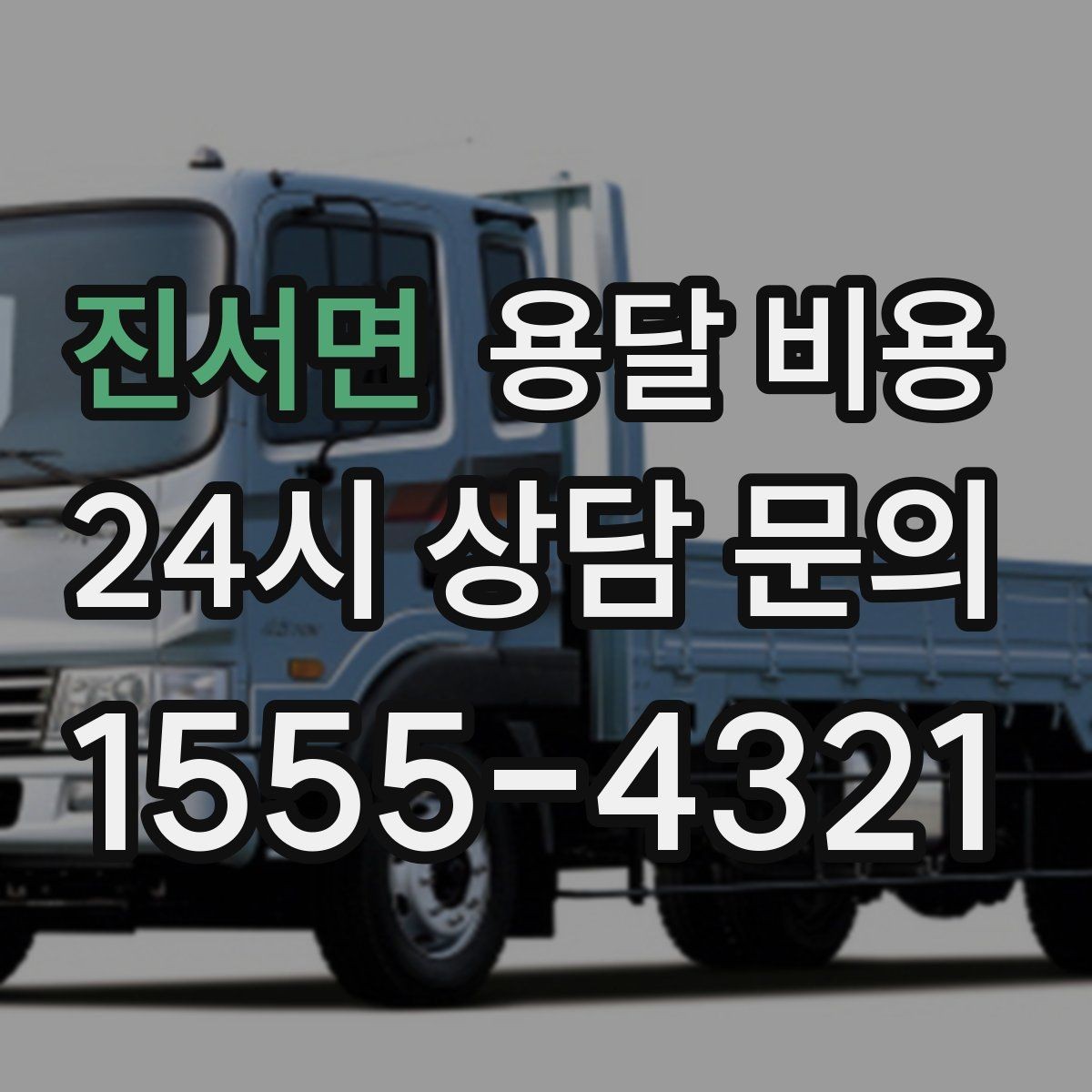 진서면 용달 비용 기본 비용 구조 쉽게 설명
