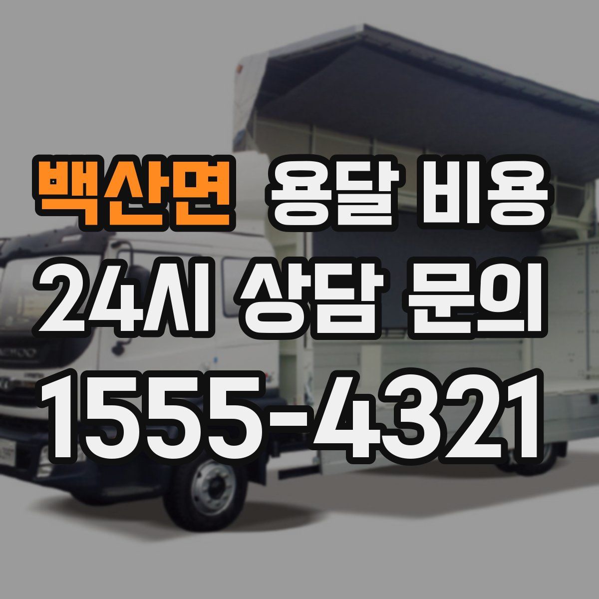 백산면 용달 비용