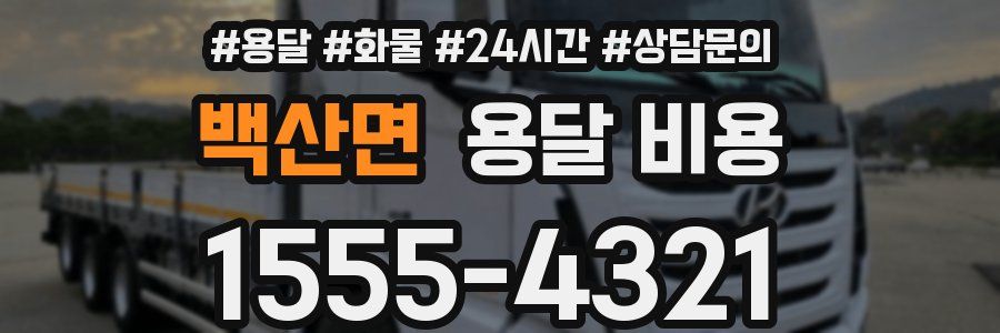 백산면 용달 비용