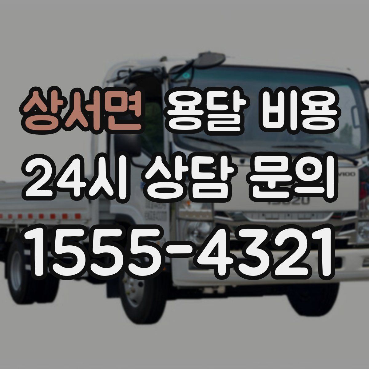 상서면 용달 비용