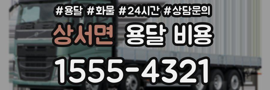 상서면 용달 비용