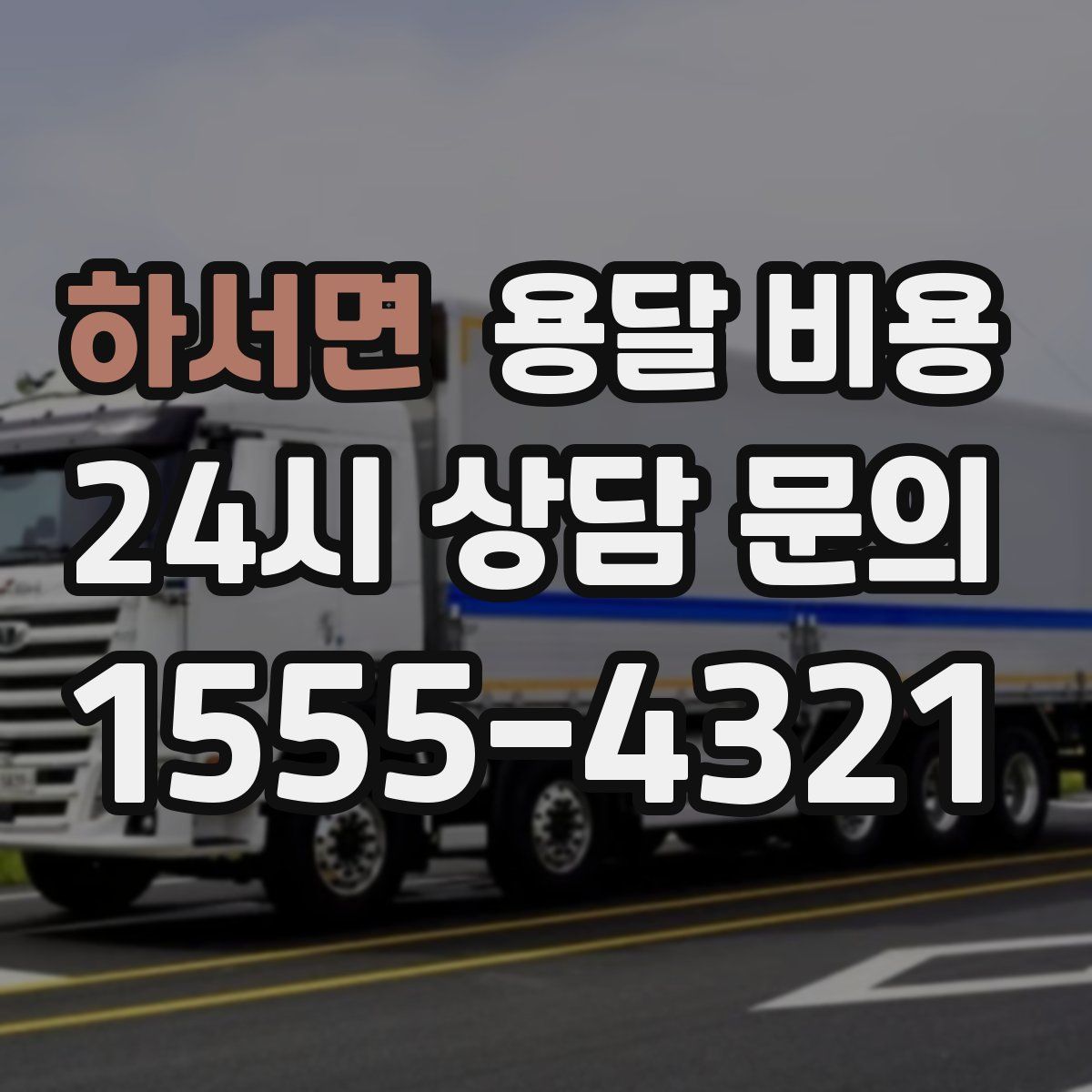 하서면 용달 비용