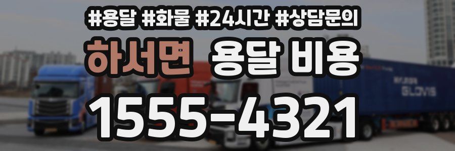 하서면 용달 비용