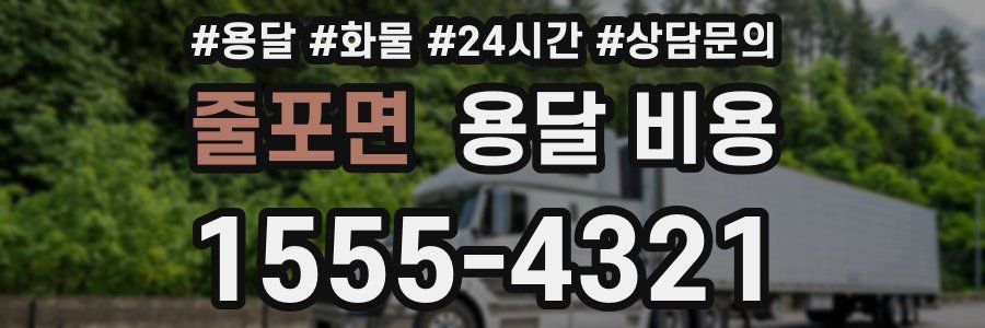 줄포면 용달 비용