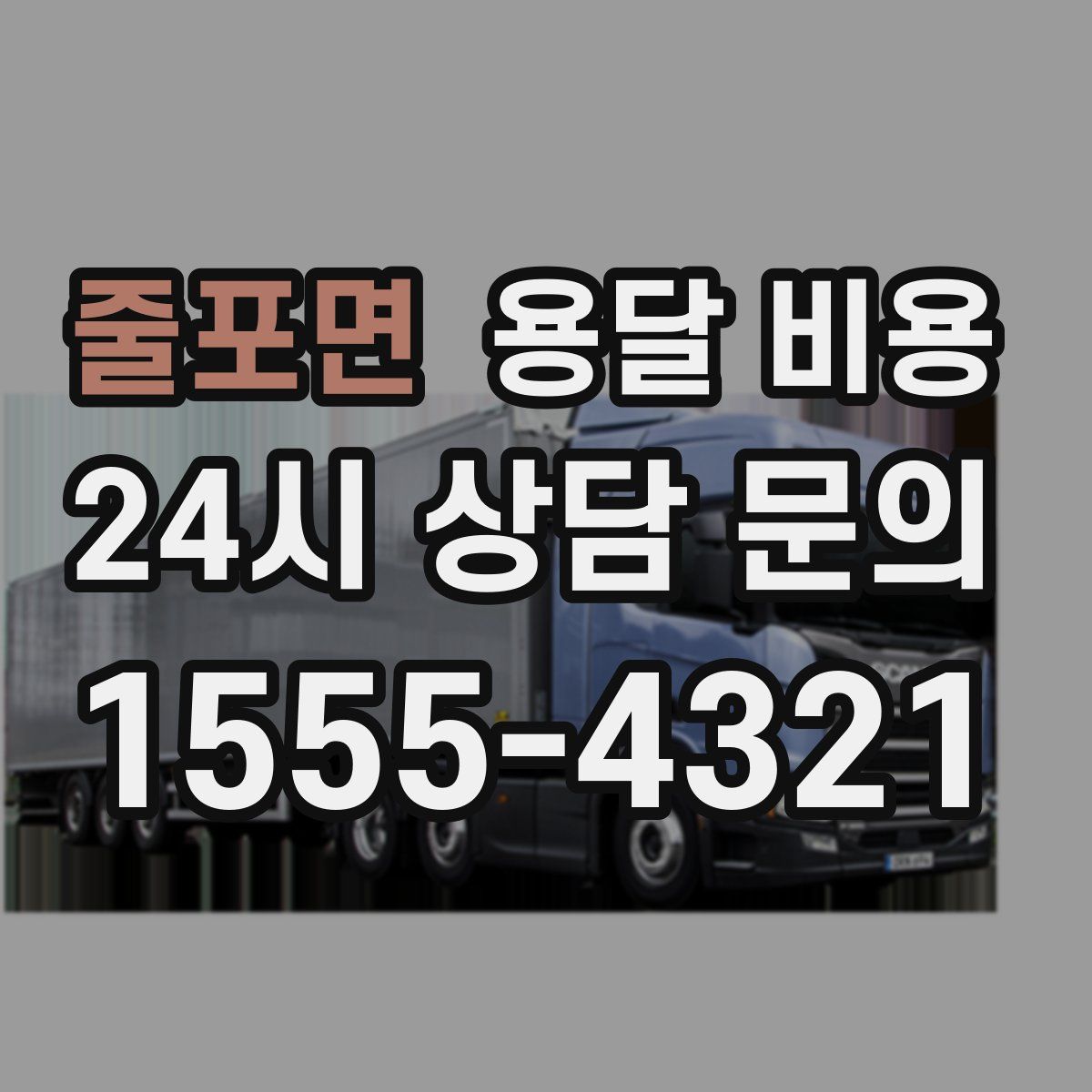 줄포면 용달 비용