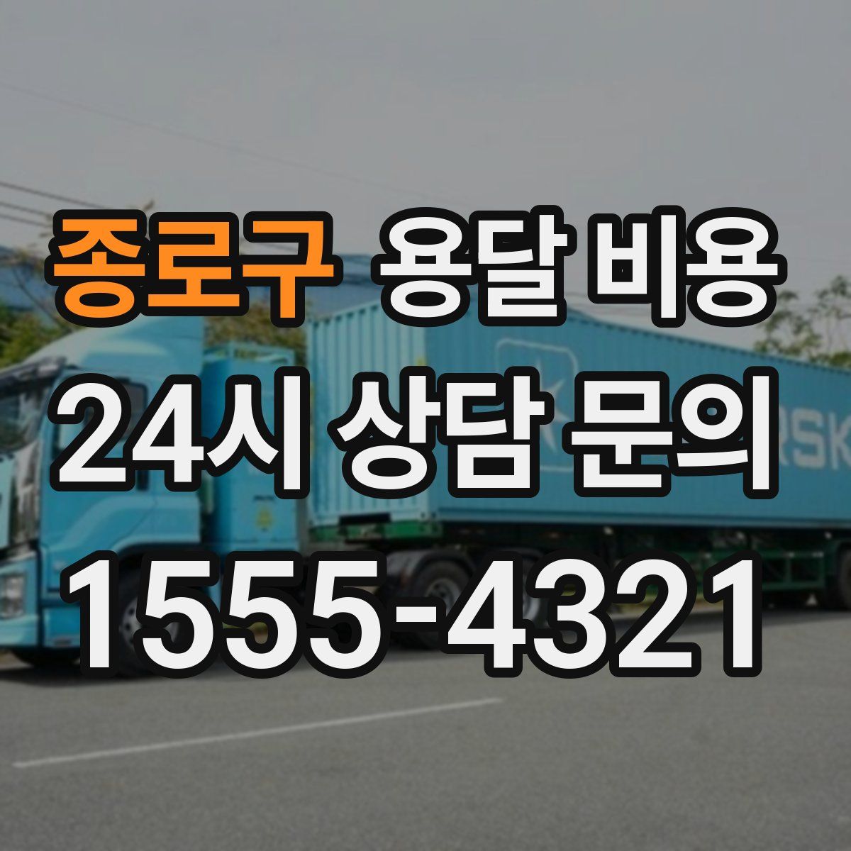 종로구 용달 비용