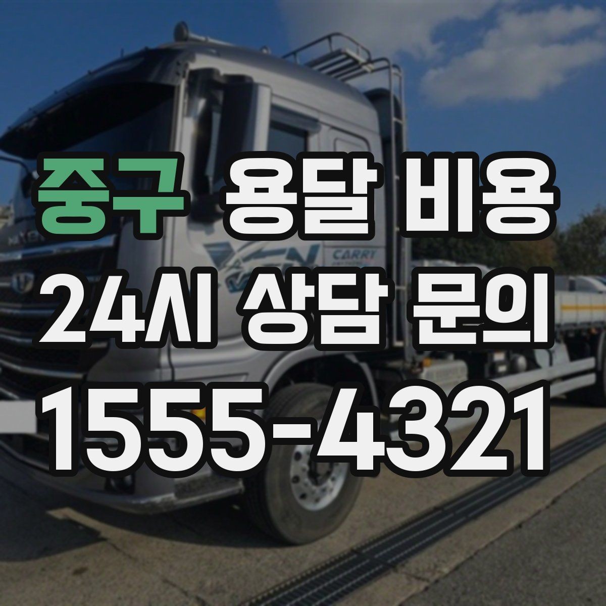 중구 용달 비용 비수기 이용 시 장점