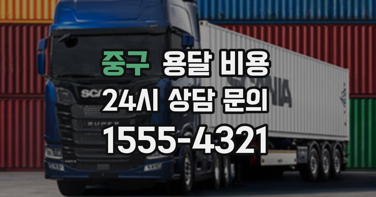 중구 용달 비용