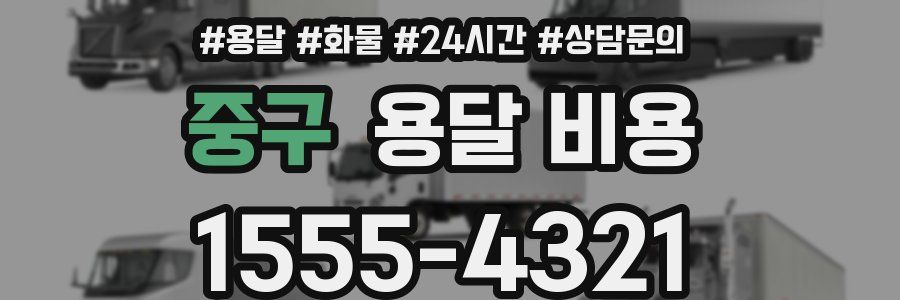 중구 용달 비용