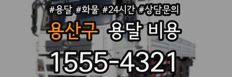 용산구 용달 비용