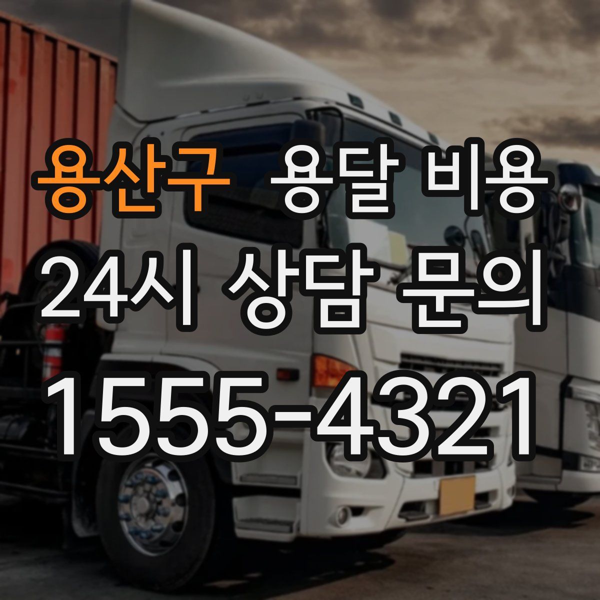 용산구 용달 비용