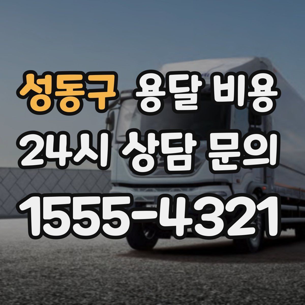 성동구 용달 비용 톨비 처리 방식 정리