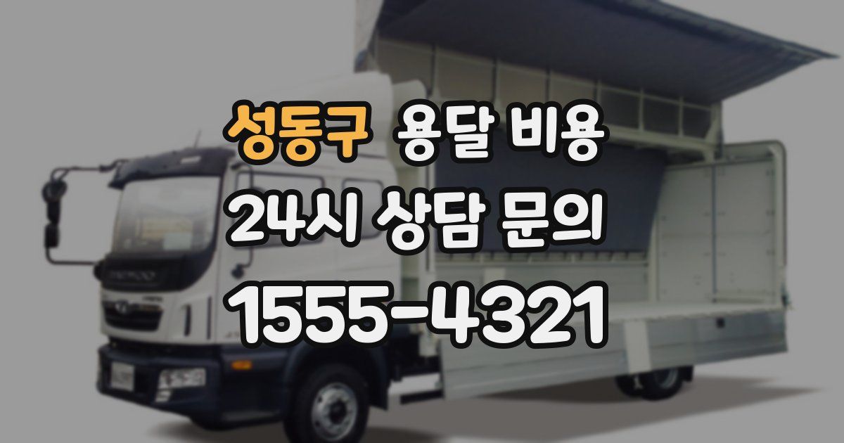 성동구 용달 비용